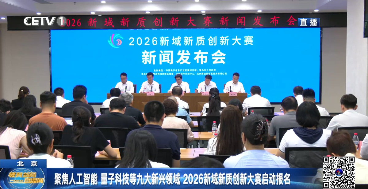 CETV中国教育电视台：聚焦人工智能 量子科技等九大新兴领域 2026新域新质创新大赛启动报名
