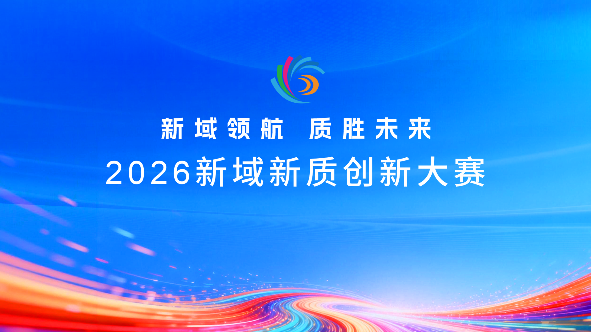 关于举办2026新域新质创新大赛的通知